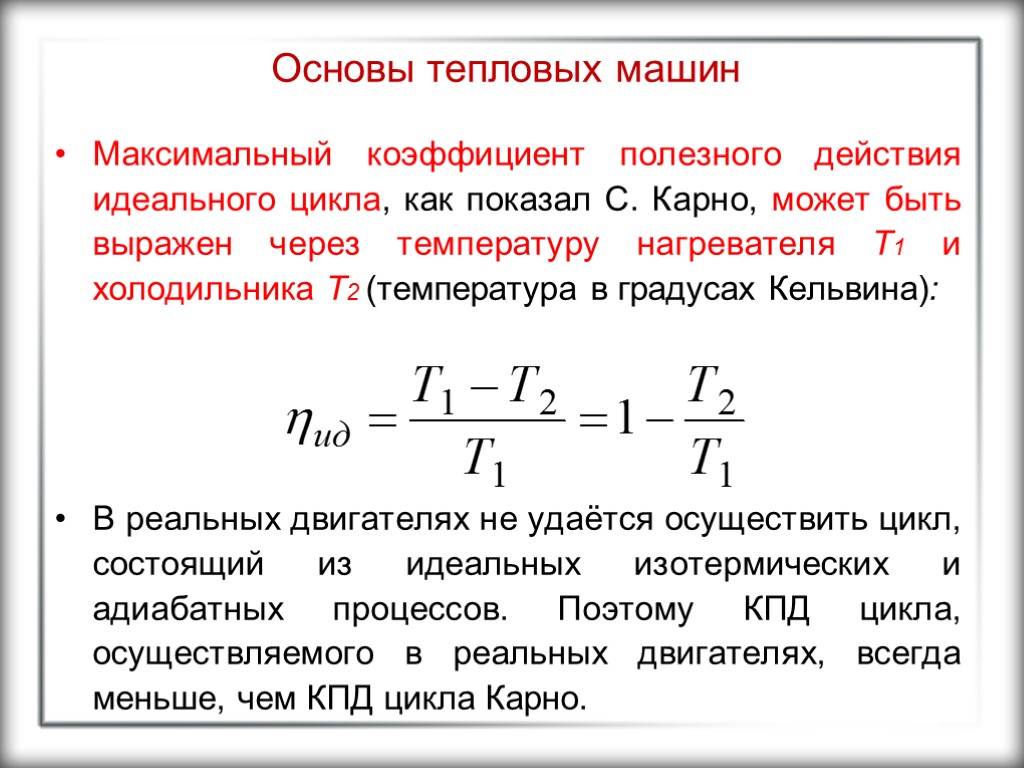 Основы тепловых машин Максимальный коэффициент полезного действия идеального цикла, как показал С. Карно, может